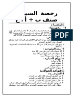 رخصة  السياقة صنف ب.doc