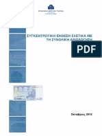 Stress Test Τραπεζών 2014.pdf