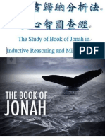 約拿書歸納法及心智圖整理 (Book of Jonah)