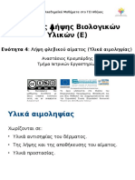 4 Λήψη φλεβικού αίματος (Υλικά αιμοληψίας) (Χειμερινό 14)