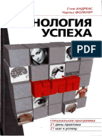 Андреас С. НЛП. Технология успеха (НЛП-мастер) - 2009.pdf