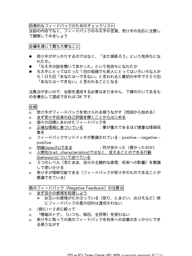効果的なフィードバックのためのチェックリスト