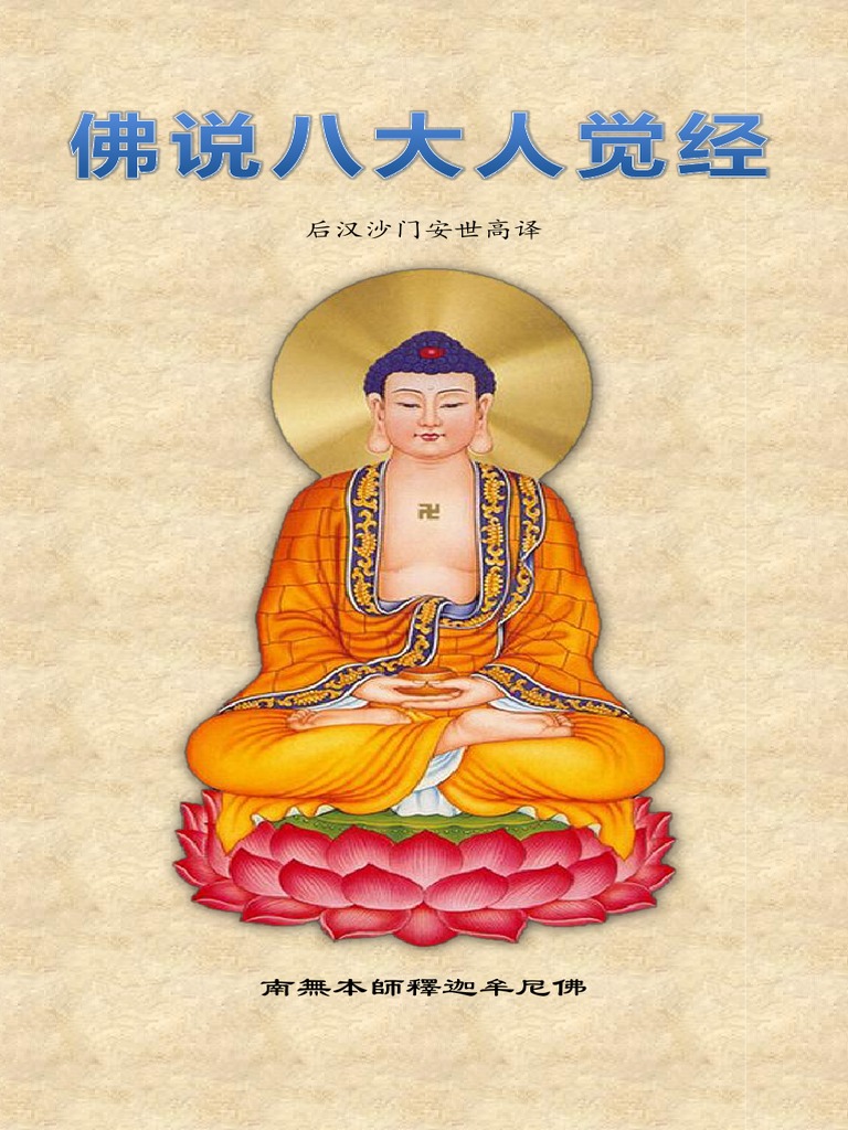 『佛説 三經解 』三経解 四十二章經解 八大人覺經 佛遺教經解 沙門豪潮 寛政7 佛陀遺教：四十二章經、佛遺教經、八大人覺經講記(大字版) - 法