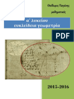 Παγώνης Θεόδωρος - Ασκήσεις Γεωμετρίας Α' Λυκείου