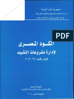 الكود المصرى لاداره المشروعات