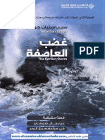 غضب العاصفة The Perfect Storm