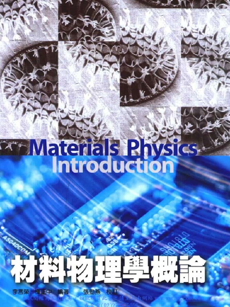 材料物理學概論