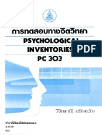 PC303- การทดสอบทางจิตวิทยา