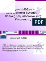 Λογιστικά Βιβλία PDF