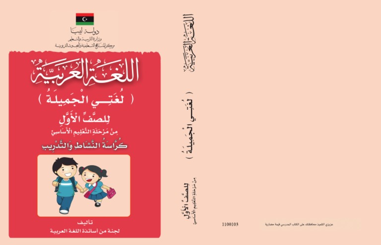 غلاف كتاب اللغة العربية للصف الاول من مرحلة التعليم الاساسي كراسة النشاط والتدريب