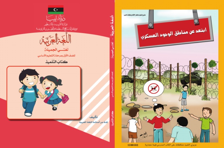 غلاف كتاب اللغة العربية للصف الاول من مرحلة التعليم الاساسي