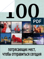 Томилова Т.В. - 100 Потрясающих Мест, Чтобы Отправиться Сегодня (100 Лучших) - 2015