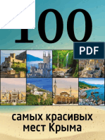 Слука И.М., Калинко Т.Ю. - 100 самых красивых мест Крыма (100 лучших) - 2015 PDF