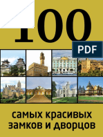 Лисицына А.- 100 Самых Красивых Замков и Дворцов (100 Лучших) - 2013