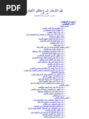 1 نيل الأوطار شرح منتقى الأخبار الشوكانى Pdf