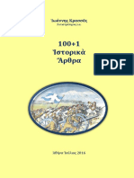 320342558-Δείγμα-Βιβλίου-Ι-Κρασσά-100-1-Ιστορικά-Άρθρα.pdf