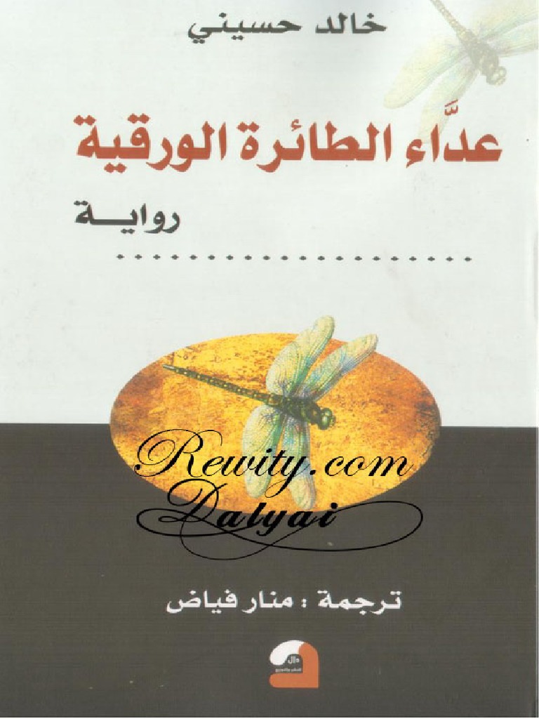 عداء الطائرة الورقية PDF | PDF