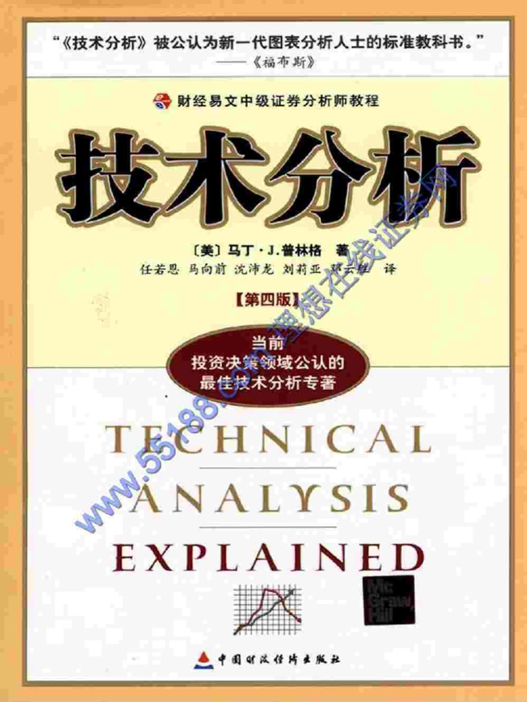 股票) 技術分析 馬丁·J.普林格（第4版） (美) | PDF