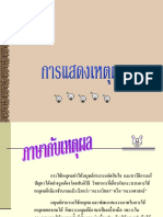 ภาษากับเหตุผล