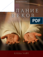 Желание веков - Елены Уайт 