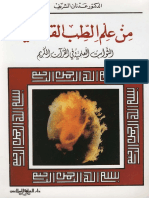 من علم الطب القراني الثوابت العلمية في القران الكريم.pdf