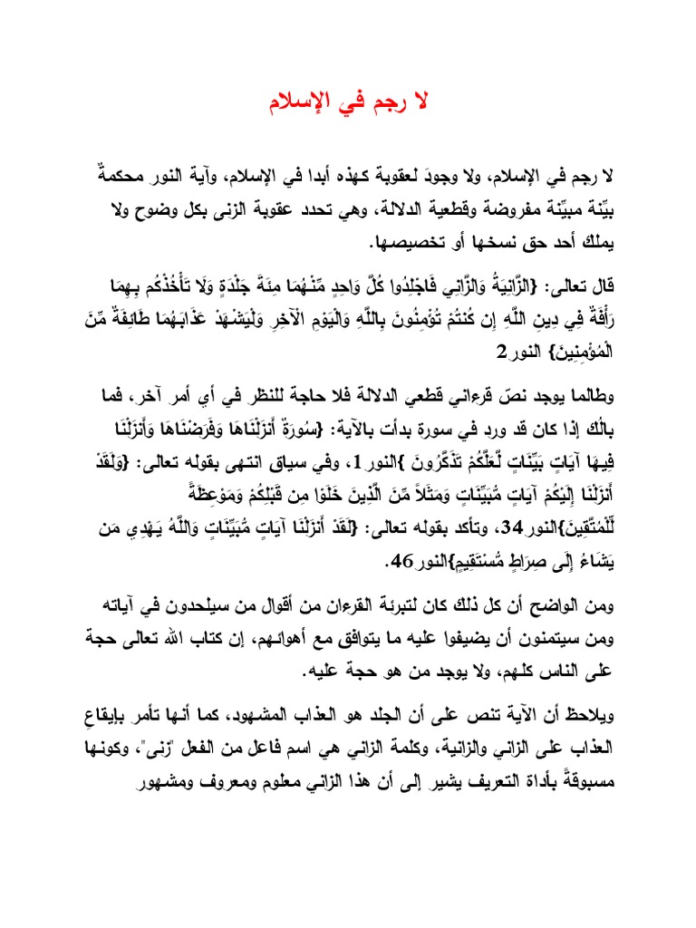لا رجم في الإسلام | PDF