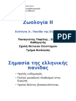 Ενότητα 3η. Πανίδα Της Ελλάδας