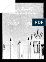 الاسس العلمية لكتابة رسائل الماجستير و الدكتوراه