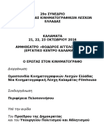 ΟΚΛΕ - 29ο ΣΥΝΕΔΡΙΟ - ΚΑΛΑΜΑΤΑ - ΠΡΟΓΡΑΜΜΑ 2