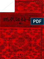 现代汉语词典.第6版.纪念版 (Xiandai Hanyu Cidian, 6th Edition)