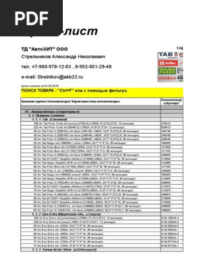 Прайс ТД АвтоХИТ 01.09.2016+++ | PDF