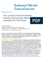 ความลับ? สี่ระดับของค่าใช้จ่ายต่ำเทคโนโลยีน้ำสะอาดในอนาคต / Four Levels of Environmentally Friendly, Economical, Effective Water Cleantech for The Future