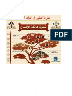 نظرية التطور في القرآن الكريم -ياسين بلعيفة