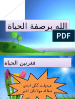 الله برصفة الحياة