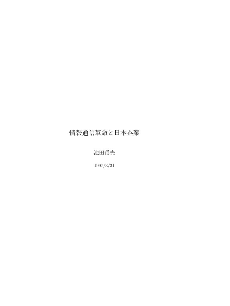 情報通信革命と日本企業 池田信夫