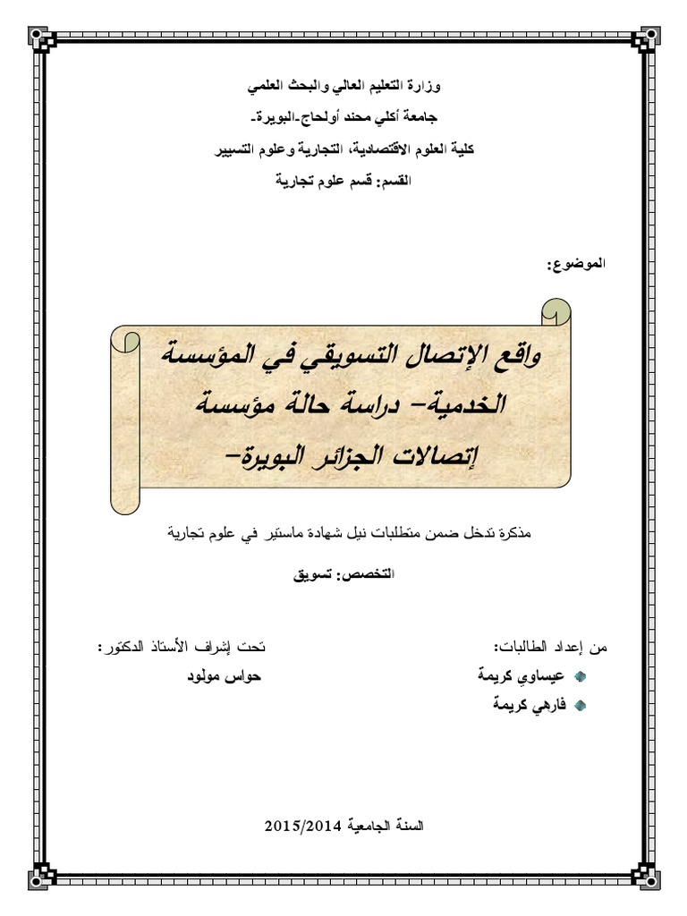 واقع الاتصال التسويقي بالمؤسسة الخدمية دراسة حالة مؤسسة اتصالات الجزائر فرع البويرة