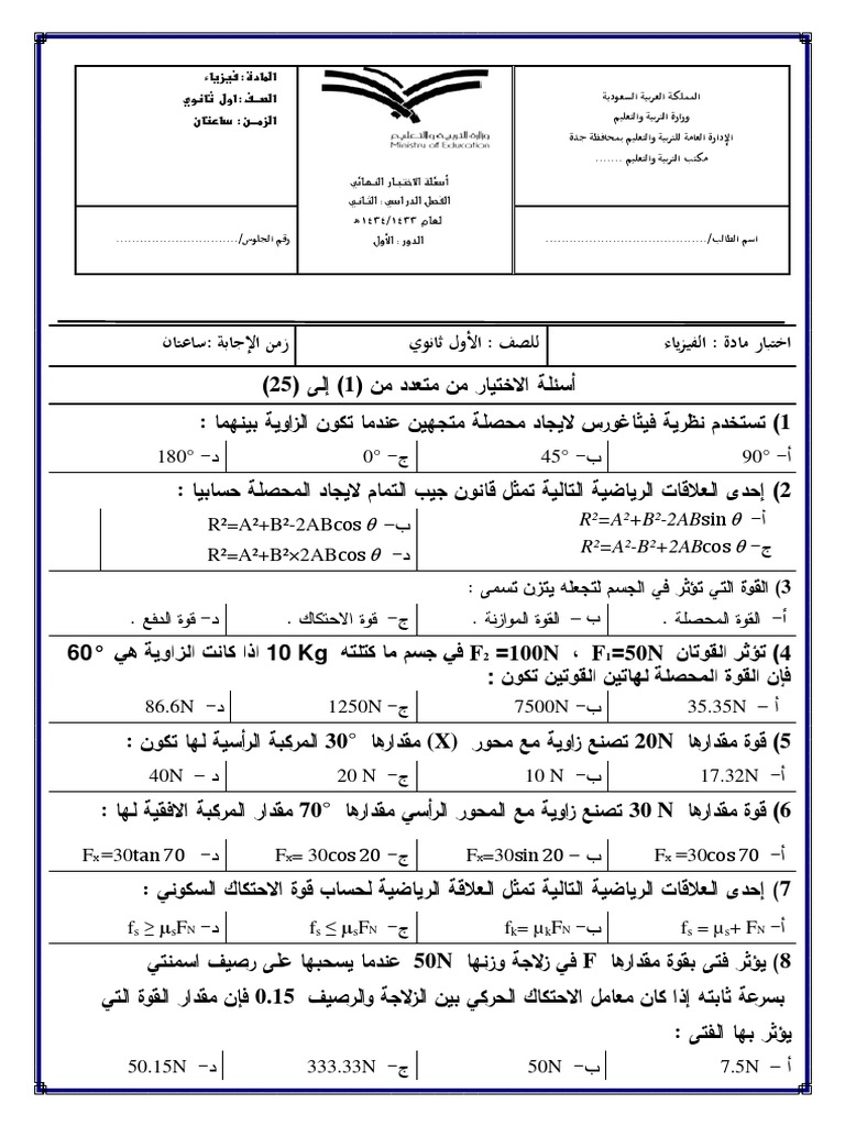 اختبار مادة الفيزياء 1 ث الفصل الدراسي الثاني Pdf