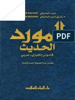 قاموس المورد الحديث انجليزي عربي PDF