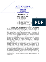 Θουκυδίδη Περικλέους Επιτάφιος-Γ_Ενιαίου Λυκείου [ΣΧΟΛΙΑ].pdf