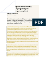 Κατάληψη του κτιρίου της Διεθνούς Αμνηστίας σε αλληλεγγύη στους 300 μετανάστες.docx