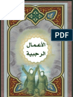 كتاب الاعمال الرجبية