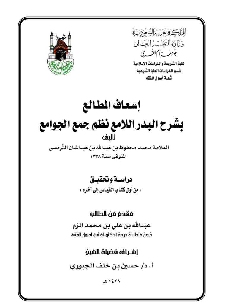 إسعاف المطالع بشرح البدر اللامع نظم جمع الجوامع