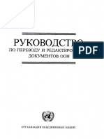 Руководство по переводу и редактированию документов ООН (1987 г.)