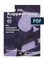 Кэш по Харрингтону: том II Как выигрывать в безлимитной кэш-игре