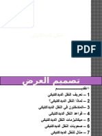 النقل الديداكتيكي