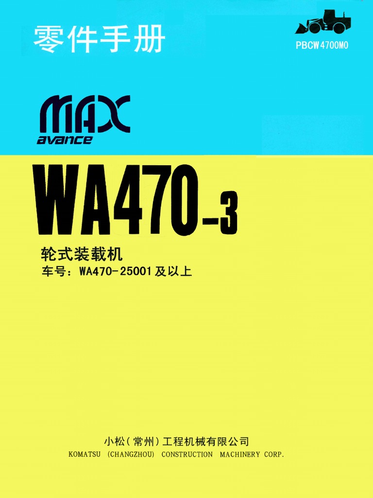 小松WA470 3零件目录PBCW4700MO | PDF