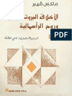 الأخلاق - ماكس فيبر.pdf