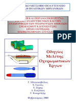 Οδηγίες Μελέτης Οχυρωματικών Έργων