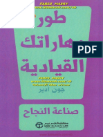 طور مهاراتك القيادية ، جون آدير ، حصريات مجلة الابتسامة