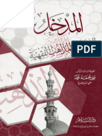 Ali Gomaa  علي جمعة  Al-Madkhal ila Dirasat al-Madhahib al-Fiqhiyya Introduction to Studying the Islamic Juristic Schools  المدخل إلى دراسة المذاهب الفقهية.pdf